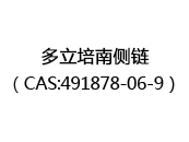 多立培南侧链（CAS:492024-07-06）